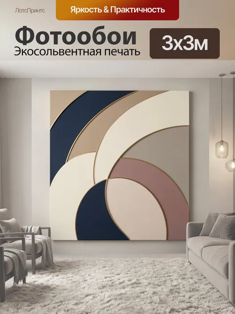 Фотообои Абстрактные геометрические дуги