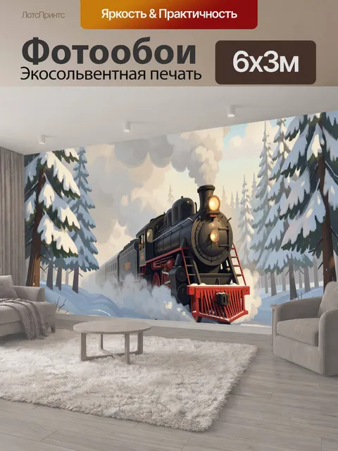 600 × 300 см · Экосольвентная печать