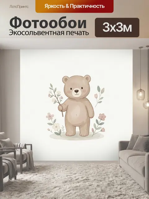 Фотообои Милый медвежонок с цветами