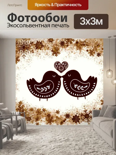 Фотообои Осенние нордические птицы любви