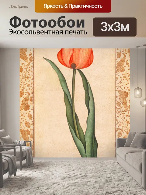 Фотообои Тюльпан цветок старинное искусство