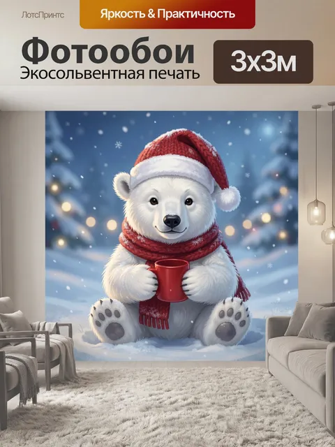 300 × 300 см · Экосольвентная печать
