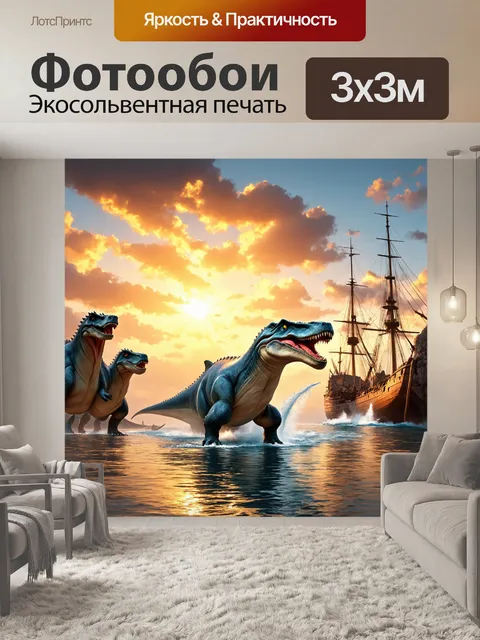 Фотообои динозавр