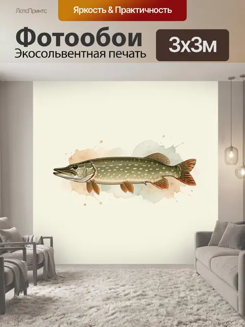 Фотообои Щука в акварельной технике