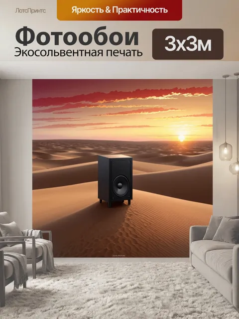 Фотообои закат в пустыне, где сабвуфер стоит на песчаных дюнах, а звуковые волны искажают вечернюю тишину
