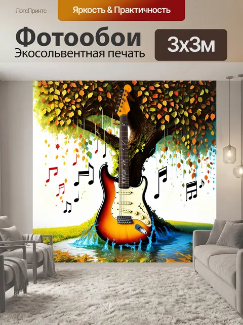 Фотообои сюрреалистическая композиция с электрогитарой
