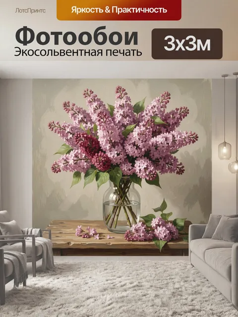 Фотообои Нежная сирень в стеклянной вазе