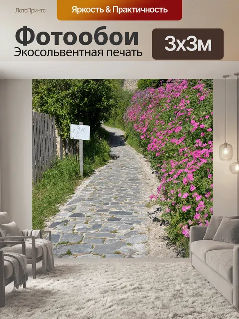 Фотообои прованс: деревенская дорога, вымощенная камнями, обрамленная дикими цветами и растениями