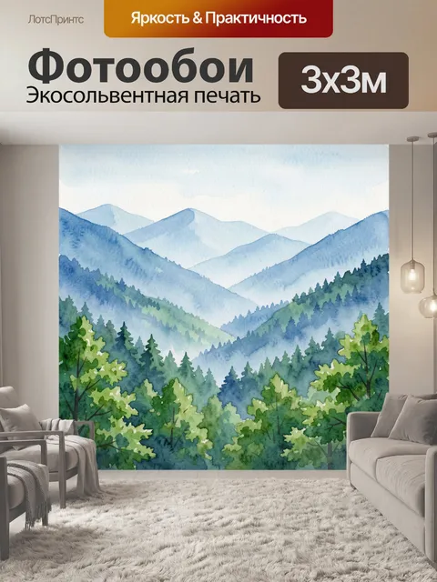 Фотообои Акварельные горы и лес