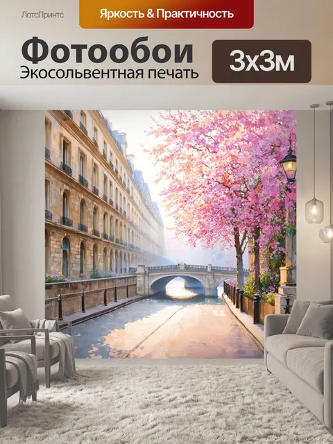 Фотообои парижская улица, утренние лучи солнца играют на старинных каменных зданиях, мост через сену, легкий туман…