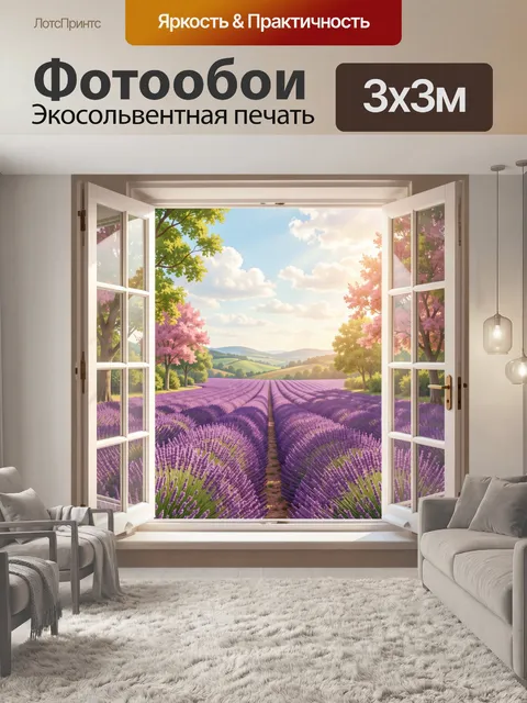 Фотообои Лавандовые поля у открытого окна