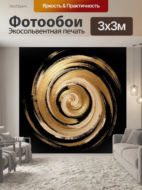 Фотообои Золотая абстрактная спираль
