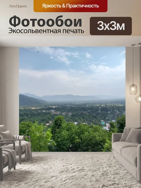 Фотообои Долина