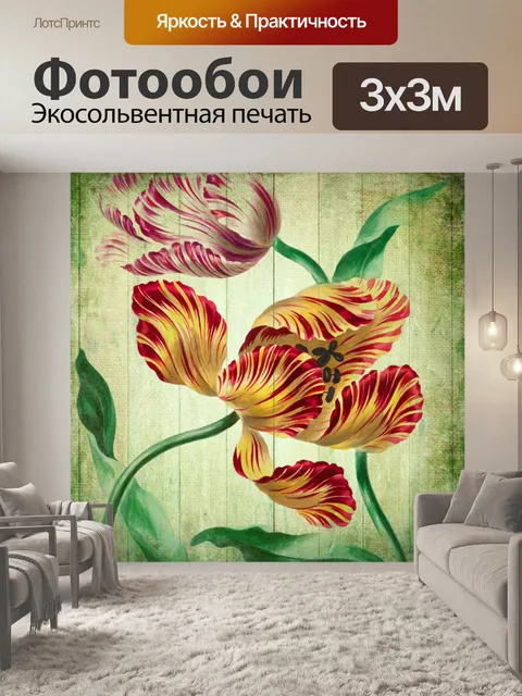 Фотообои Старинные Тюльпаны Цветы Искусство