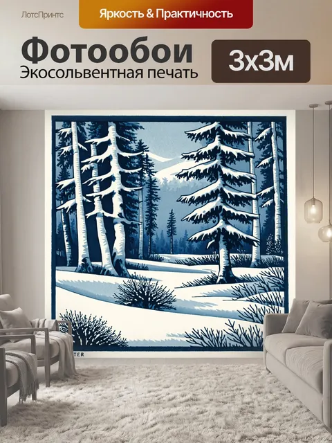 Фотообои штучная печать, посвященная зимнему лесу, выполненная в технике эстампа