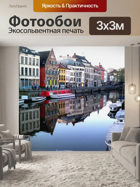Фотообои Гент