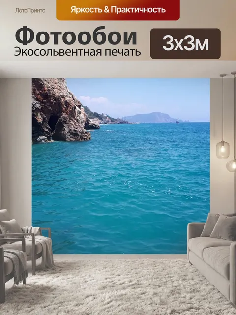 Фотообои Море