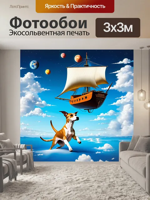 Фотообои удивительный сюрреалистический пейзаж, в котором басенджи играет с летающим кораблем среди облаков