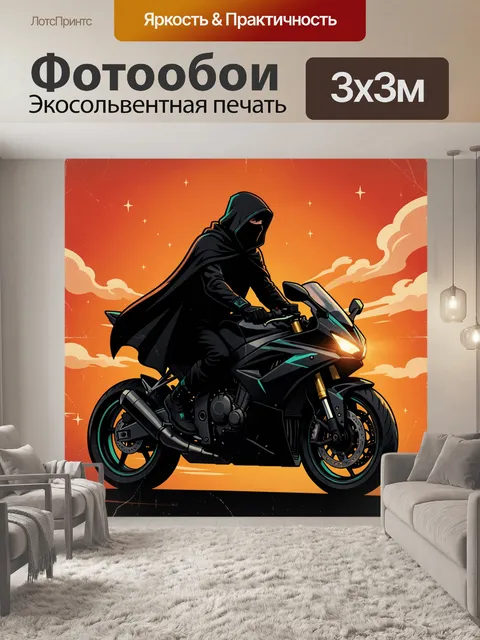 300 × 300 см · Экосольвентная печать