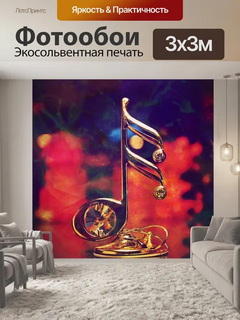 Фотообои Музыка