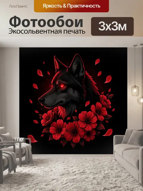 Фотообои Черный волк с красными цветами