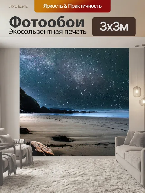 Фотообои Звезды