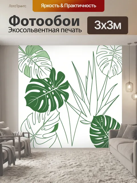 Фотообои Листья монстеры и травы