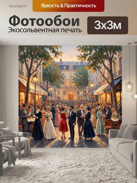 300 × 300 см · Экосольвентная печать