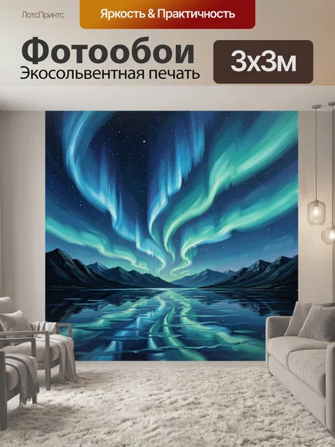 Фотообои Северное сияние над озером