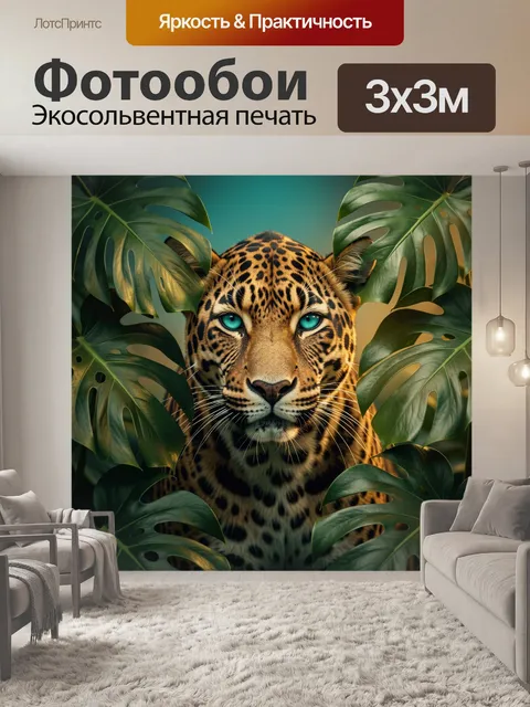 Фотообои Леопард среди тропических листьев