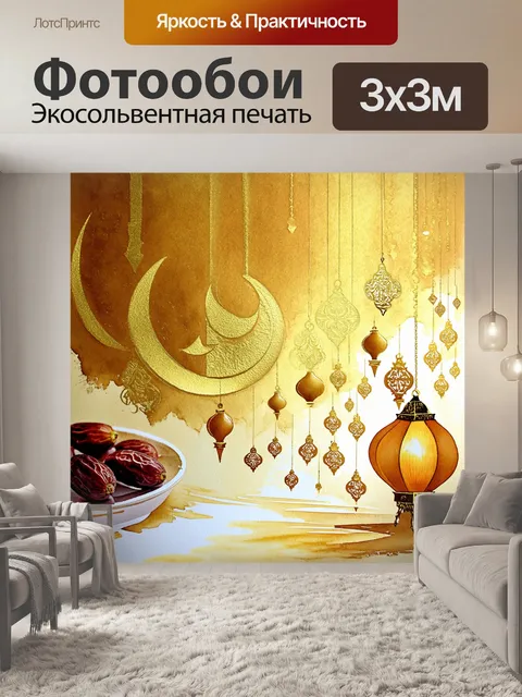 Фотообои золотые абстракции, символизирующие священный месяц рамадан, с нежными орнаментами и арабесками, выполненные…