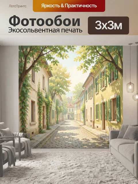 Фотообои Уютная европейская улочка с деревьями