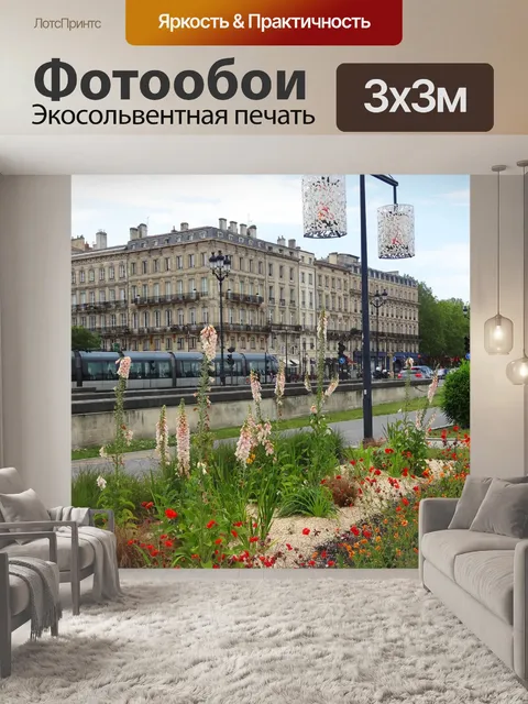 Фотообои Бордо