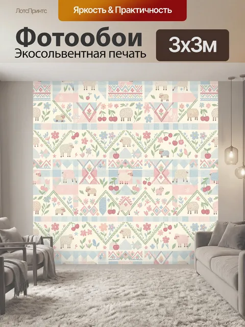 Фотообои Овечки, цветы и геометрический орнамент