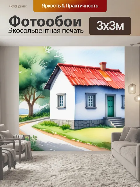 Фотообои пейзаж с домиком акварель