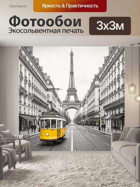 Фотообои Эйфелева башня и жёлтый трамвай