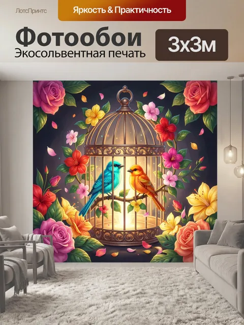 Фотообои Птицы в светящейся клетке