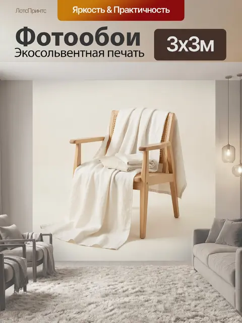 Фотообои Дубовое кресло и светлый лен