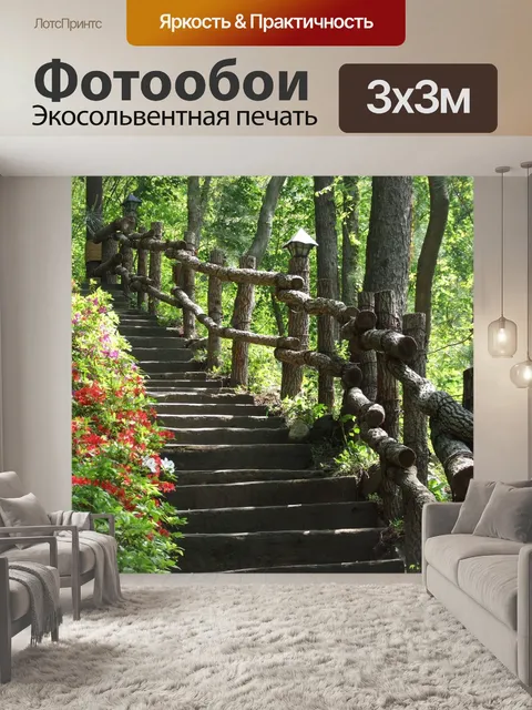 Фотообои Лестница