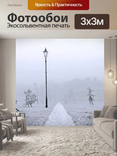 Фотообои Зимний туман