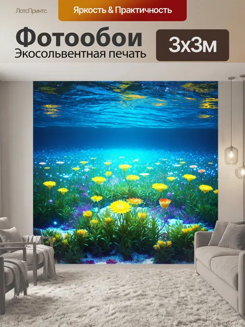Фотообои море в стиле сюрреализм, с цветами, растущими на морском дне и испускающими свет