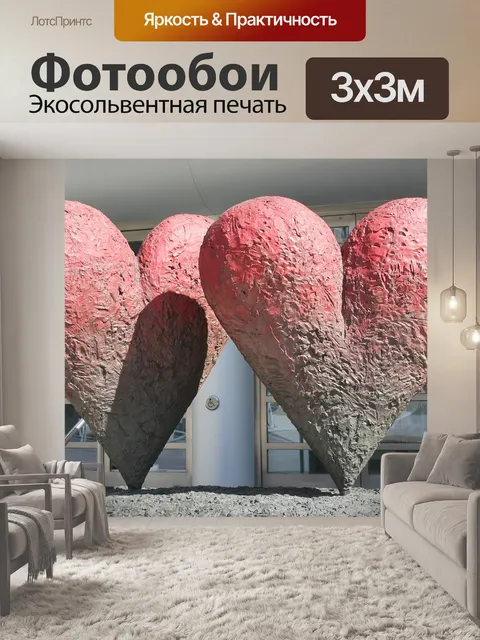 Фотообои Сердца