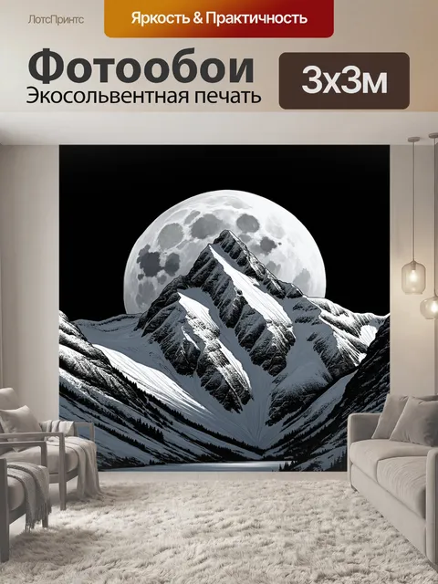 Фотообои горы в лунном свете, мягкое сияние отражается на белоснежных пиках, изображены в технике монохромного…