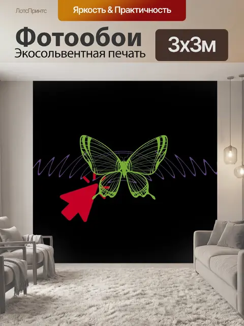 Фотообои Эффект бабочки