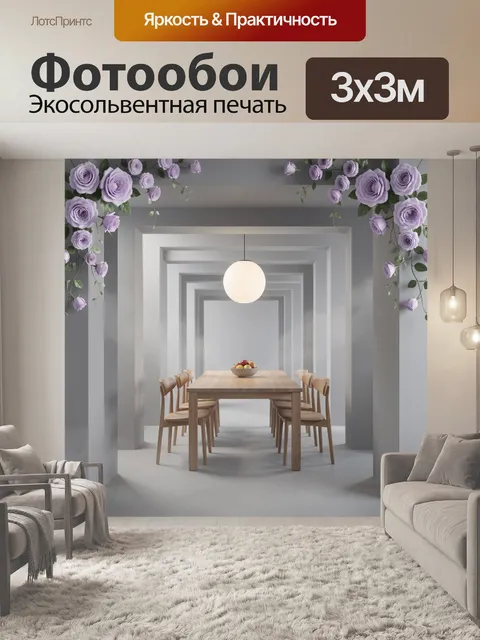 Фотообои Современная столовая с сиреневыми розами