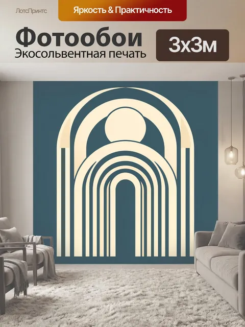 Фотообои Абстрактные арки в ретро-стиле