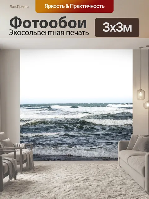 Фотообои Морская волна
