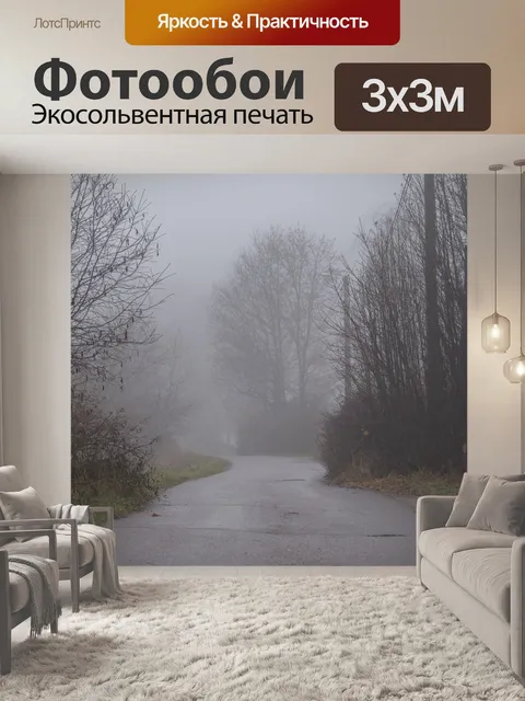 Фотообои Мгла