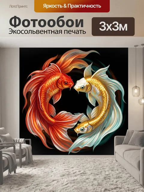 Фотообои Две рыбы в круговом танце