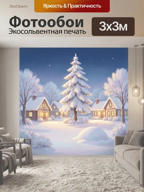 300 × 300 см · Экосольвентная печать
